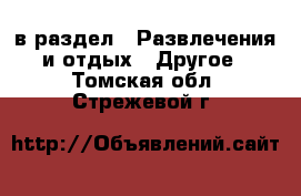  в раздел : Развлечения и отдых » Другое . Томская обл.,Стрежевой г.